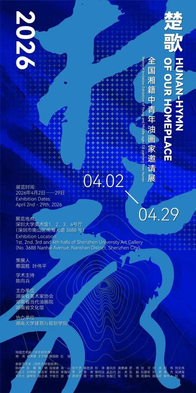 “楚歌——全国湘籍中青年油画家邀请展”在深圳大学美术馆开幕