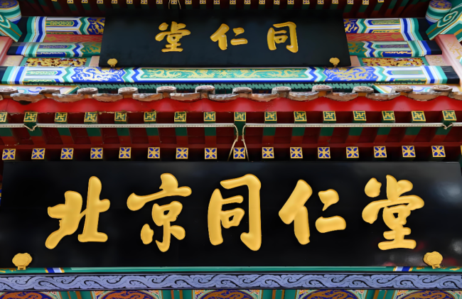 老字号药企同仁堂深度“回调”:净利重回五年前,“镇店之宝”安宫牛黄系列产品销售承压