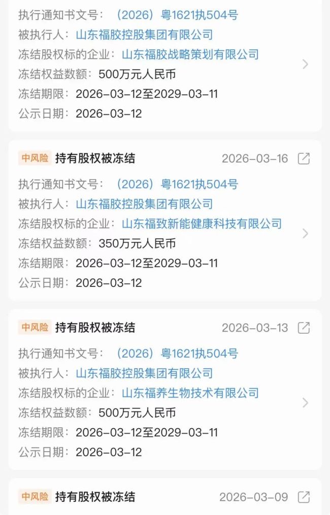 非遗光环难抵资本困局!福胶集团四家子公司3150万股权冻结,上市之路屡战屡败