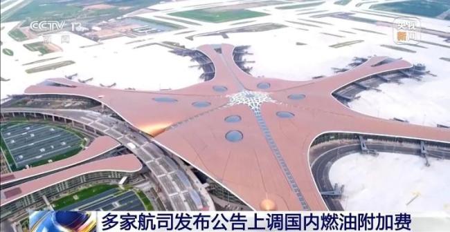 国内航线燃油附加费昨日起调整,800公里以上航段收取120元