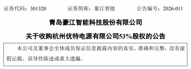 青岛豪江智能欲斥资5936万控股杭州优特电源，去年预计净利下滑超74%，已4连降