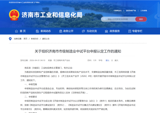 济南市级制造业中试平台申报认定工作启动，报名截止到4月20日