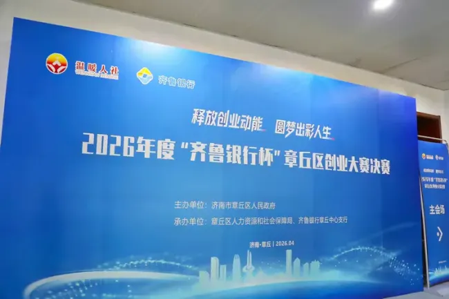 2026年济南章丘区创业大赛成功举办