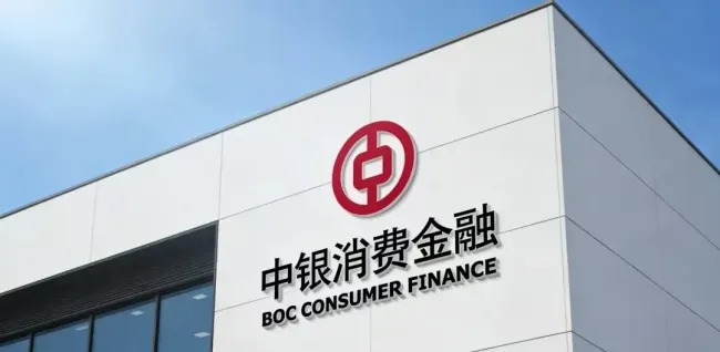 净利激增377%却资产缩水,中银消费金融线下“百团大战”暗藏合规与增长隐忧