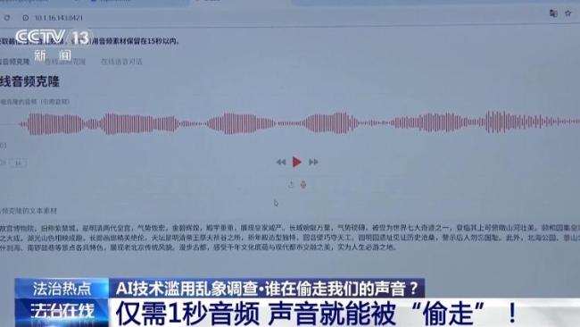AI克隆声音仅需1秒音频即可让“耳听为虚”成常态——声音被“偷走”干了坏事，举证维权都是难事儿