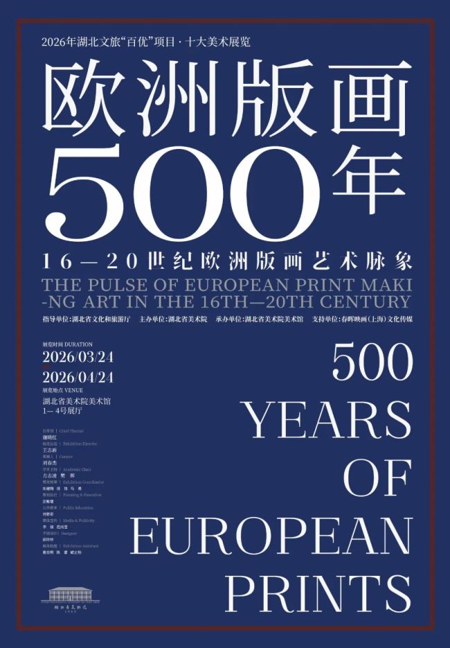 “欧洲版画500年——16-20世纪欧洲版画艺术脉象”昨日在湖北省美术院美术馆开幕