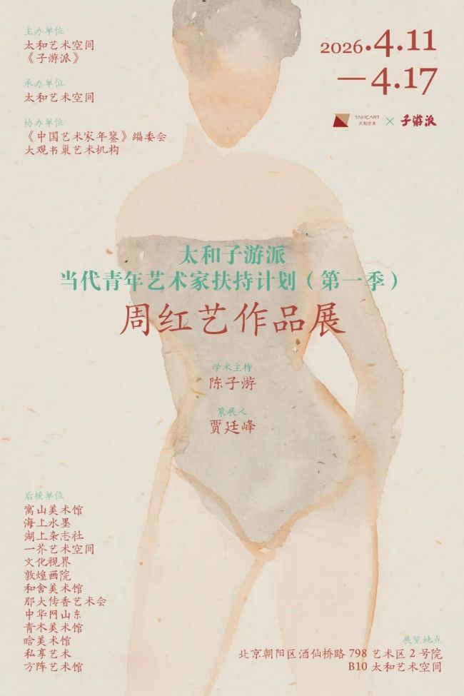 “春浪 · 太和子游派——当代青年艺术家扶持计划(第一季)周红艺作品展”昨日在北京开展,展期至4月17日