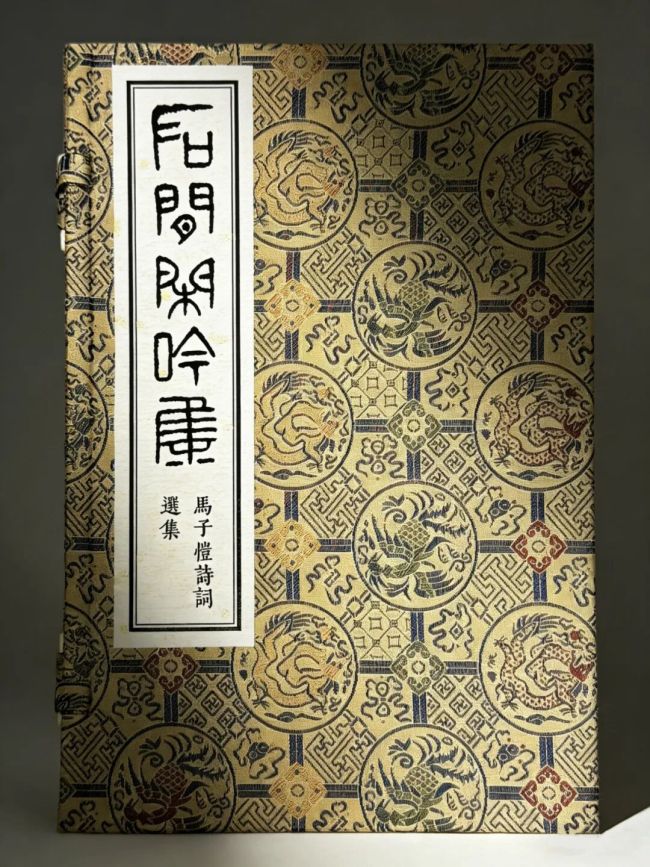 闲吟寄岁月,诗心贯古今——谈马子恺《石间闲吟集》