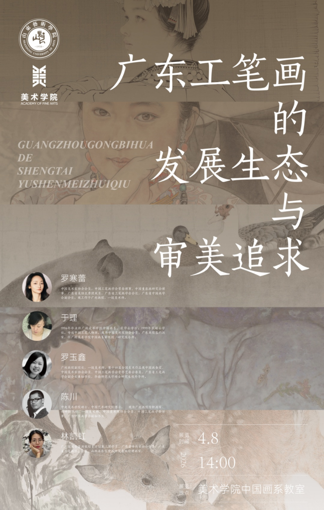 罗寒蕾、于理、罗玉鑫、陈川、林凯虹“广东工笔画的发展生态与审美追求”讲座在山东艺术学院举行