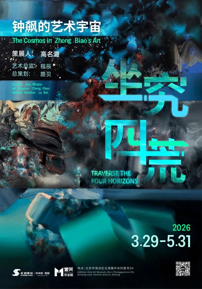 “坐究四荒——钟飙的艺术宇宙”在北京开展，展期至5月31日