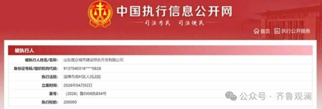 山东晟众城建多次被执行叠加票据持续逾期，短期偿债资金缺口超11亿元