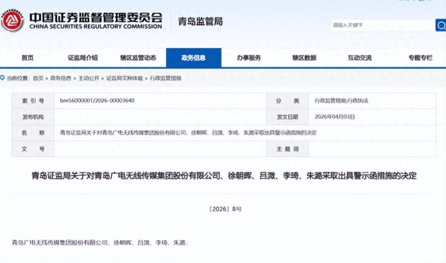 内控失守+信披违规，青岛广电无线传媒集团及4名高管被警示