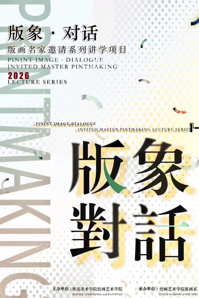 “版象·对话——版画名家邀请系列讲学项目”在鲁迅美术学院举办 | 康剑飞专题讲座：从版画出发