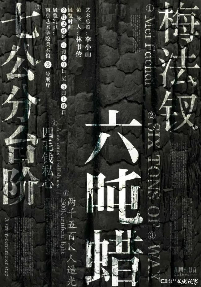 “六吨蜡——梅法钗个展”4月19日将在南京艺术学院美术馆开展
