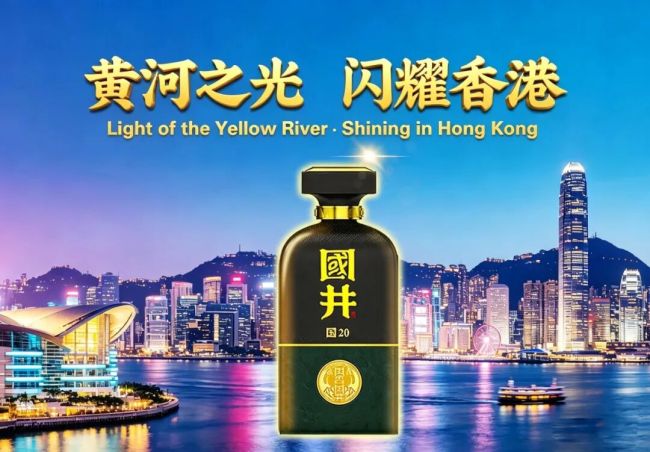 万里黄河成就一瓶好酒——“国井全国行”下月进港澳