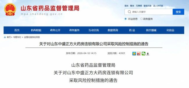 因存质量安全隐患，山东中盛正方大药房被暂停销售药品，16家分店已被注销