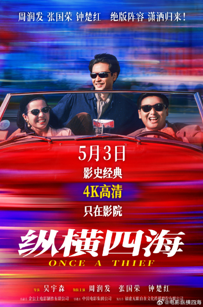 定档5月3日！电影《纵横四海》时隔35年内地首次公映，周润发、张国荣、钟楚红绝版同框