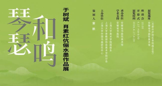 “琴瑟和鸣——于树斌、肖素红伉俪水墨作品展”明日将在合肥开展