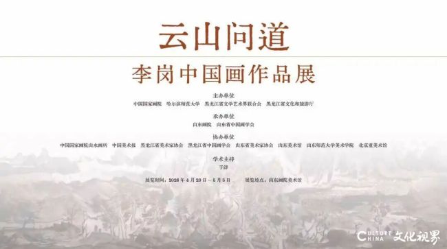 “云山问道——李岗中国画作品展”4月29日将在山东画院美术馆开展