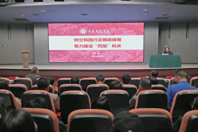 山东艺术学院党委书记徐梅讲授树立和践行正确政绩观专题党课