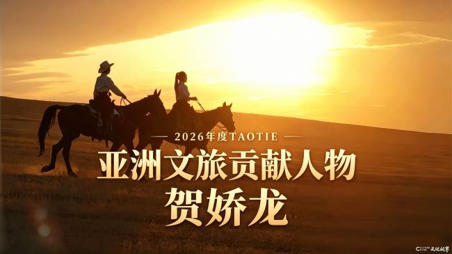 亚洲文旅大赏致敬先锋：贺娇龙荣膺TAOTIE亚洲文旅贡献人物荣誉大奖