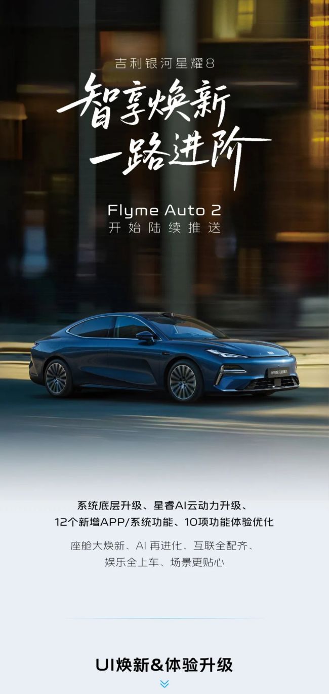 吉利银河星耀8 | 智享焕新，一路进阶，OTA更新推送中