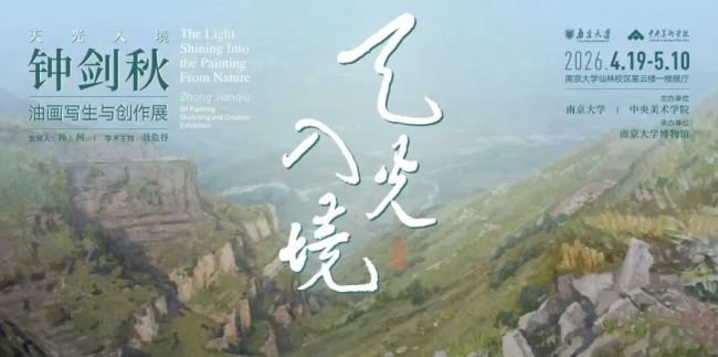 “天光入境——钟剑秋油画写生与创作展”明日将在南京大学博物馆开展