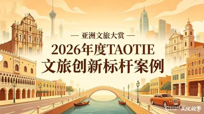定义文旅融合新范式——2026《TAOTIE十大文旅创新标杆案例》揭晓