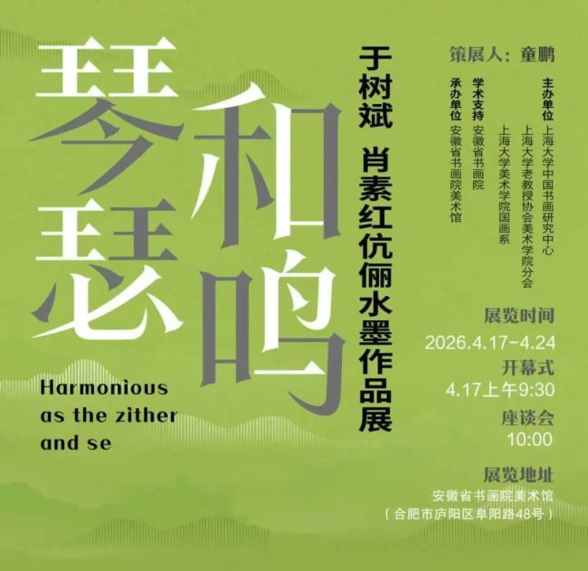 “琴瑟和鸣——于树斌、肖素红伉俪水墨作品展”在合肥开幕