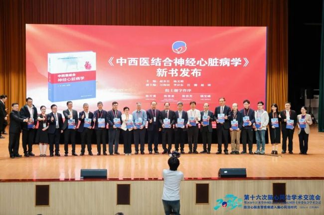 步长制药终身荣誉董事长赵步长和杨文明教授主编的《中西医结合神经心脏病学》新书重磅发布
