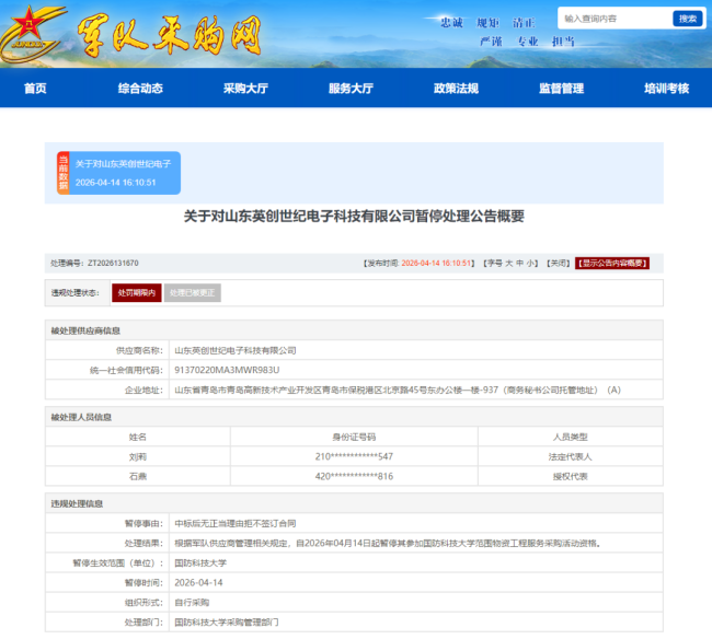因中标后无正当理由拒不签订合同，山东英创世纪电子科技有限公司被暂停国防科技大学物资采购资格