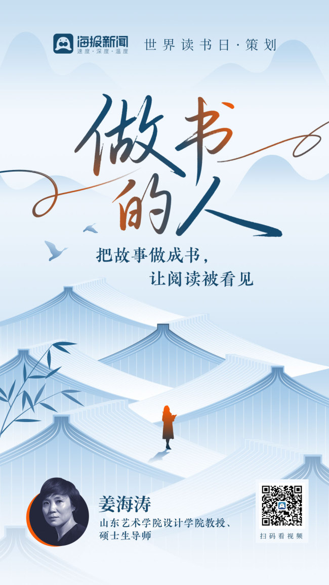 世界读书日 | 姜海涛：做书是从心出发、动脑思考、动手实践的完整过程，是技术、情感与理性的共同落地