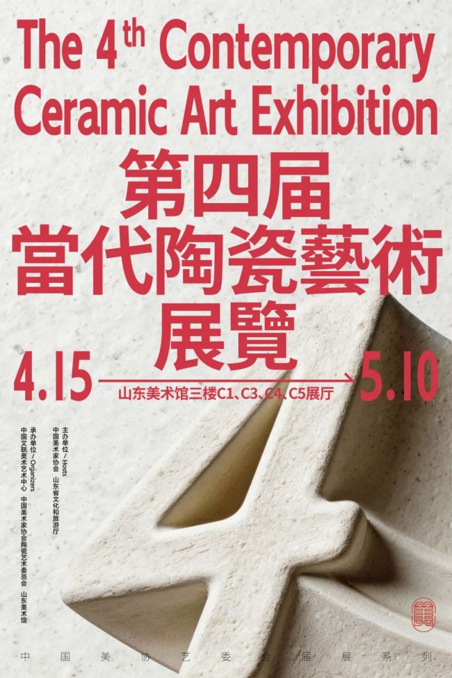 从制器到造境，“第四届当代陶瓷艺术展览”在山东美术馆开幕