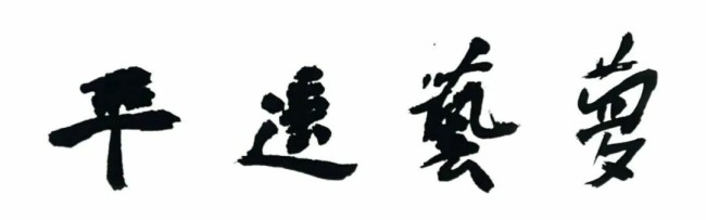 平遥艺梦 | 贾荣志山水画工作室2026春季全国写生班开启招生