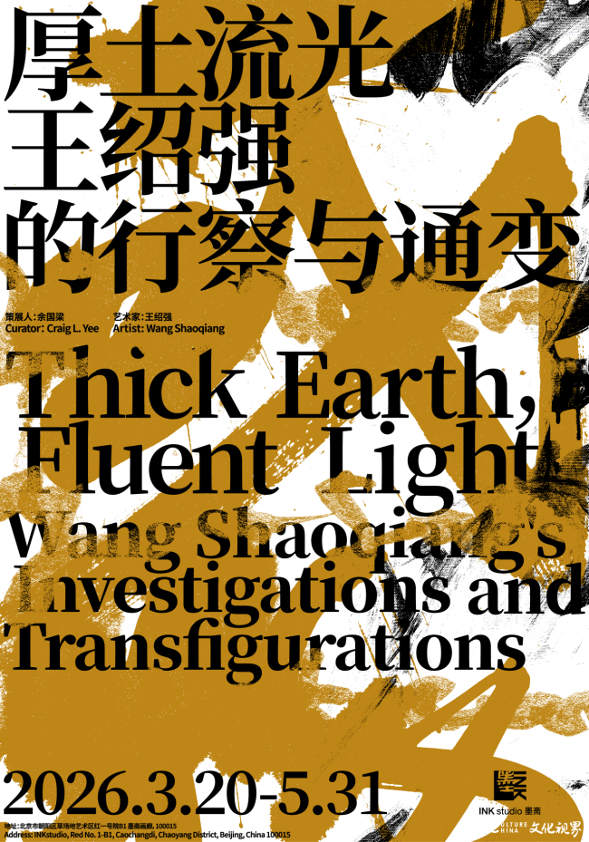 “厚土流光：王绍强的行察与通变”在京开展 | 游走于传统与当代、东方与西方，他始终“在世界中书写”
