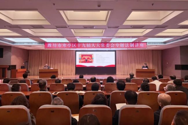 受潍坊寒亭区人大邀请，康桥首席合伙人张巧良昨日赴潍坊作法制专题辅导报告