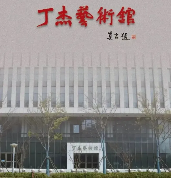 艺路同行，辉映五载——书画名家祝贺丁杰艺术馆开馆五周年