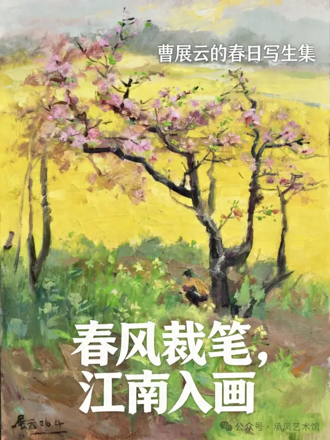 春风裁笔，江南入画——曹展云春日写生集