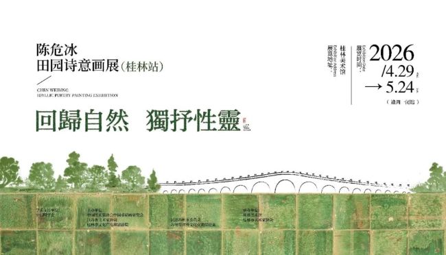 “回归自然 独抒性灵——陈危冰田园诗意画展”4月29日将在桂林美术馆开展