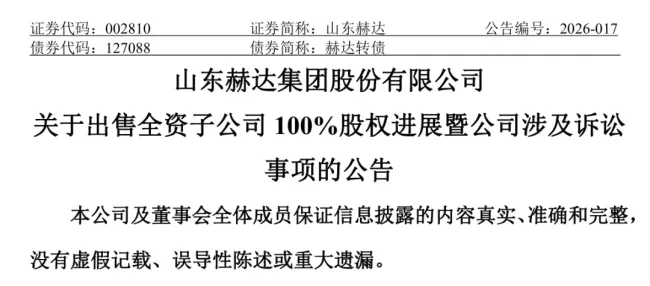 4300万资产交易陷僵局！烟台福川化工股权转让引发连环诉讼，山东赫达与潍坊科麦各执一词，停产权责拉锯不休