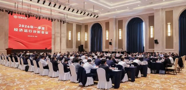 中泰证券2026年一季度经济运行分析会在济南召开
