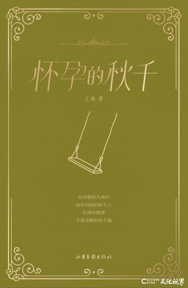 “爱是永恒矿脉”：《怀孕的秋千》新书分享会在济南举办，诗人王米谈“阴性书写”与爱的哲学