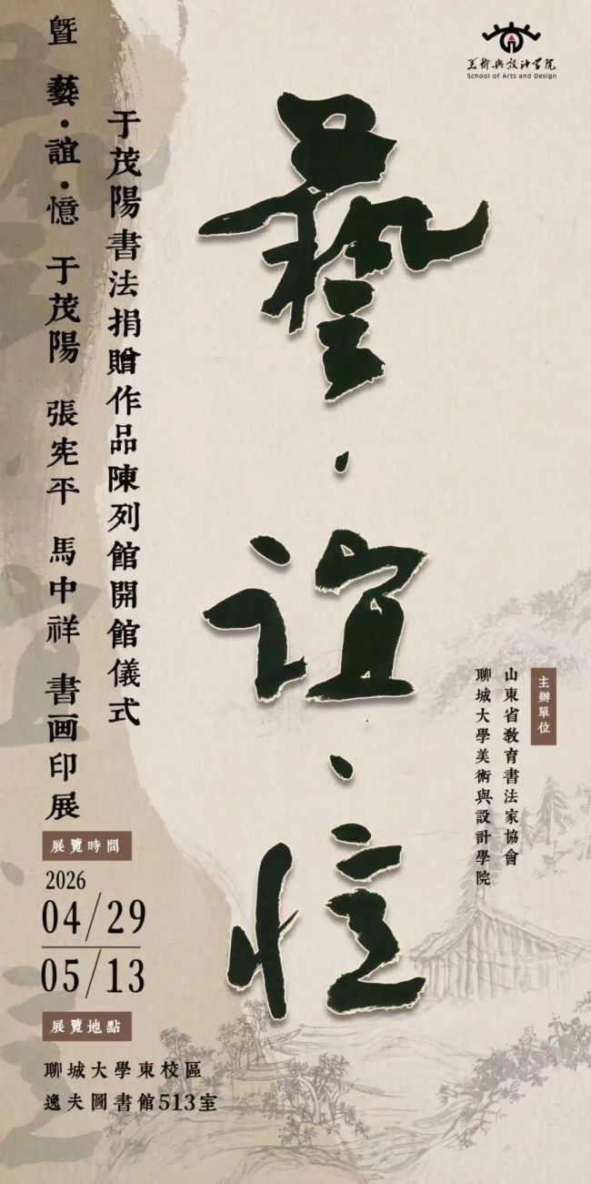 “于茂阳书法捐赠作品陈列馆开馆仪式暨‘艺·谊·忆-于茂阳、张宪平、马中祥书画印展’”4月29日将在聊城举办