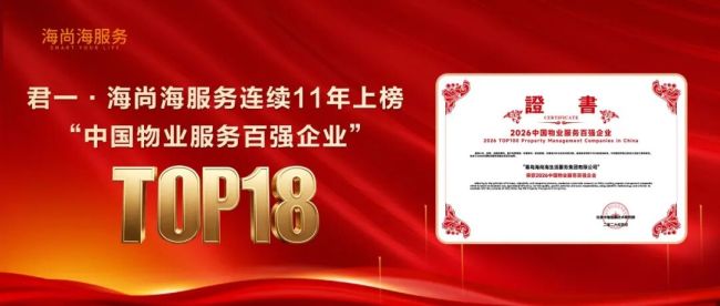 连续11年上榜！君一・海尚海服务稳居中国物业百强