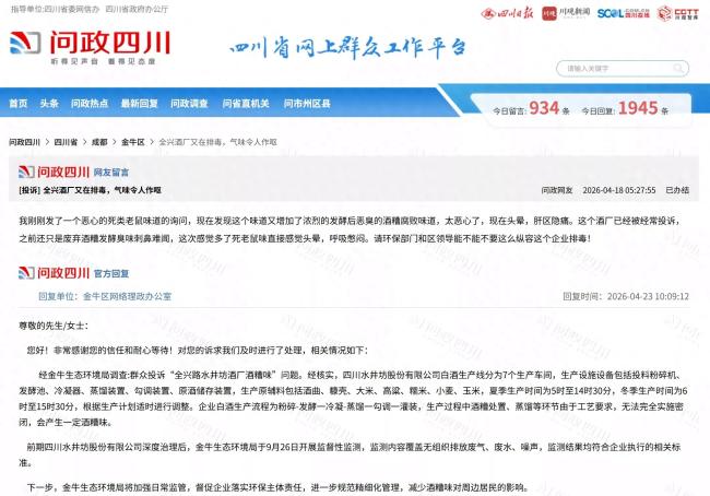 成都金牛区回应四川水井坊酒糟味扰民问题：企业排放达标，将精细化监管降噪减味