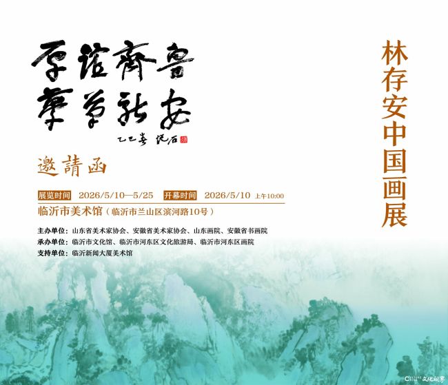 “厚谊齐鲁 梦笔新安——林存安中国画展”5月10日将在临沂市美术馆开展