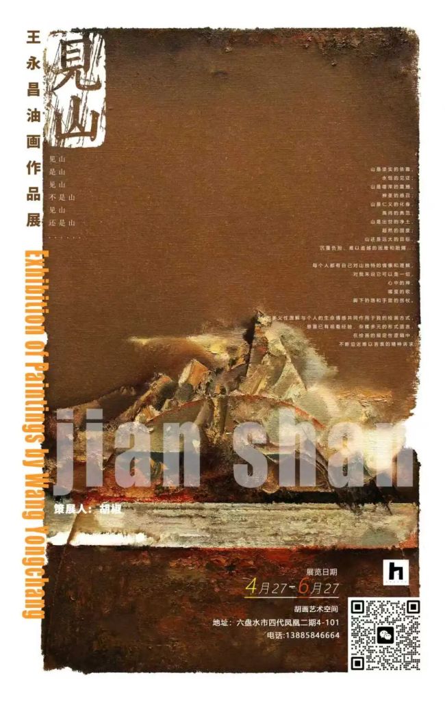 “见山·王永昌油画作品展”在贵州六盘水开幕，展期至6月27日