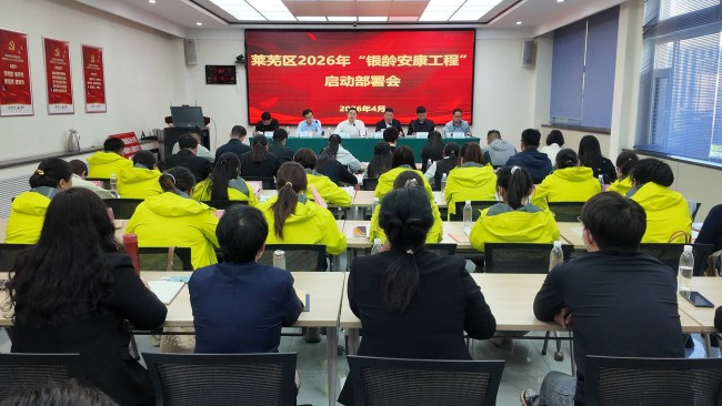 济南市莱芜区2026年“银龄安康工程”正式启动