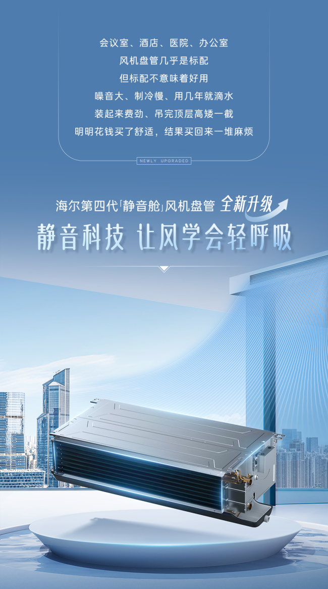 六大升级焕新而来！海尔第四代“静音舱”风机盘管全新上市