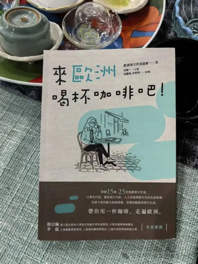 李磊 | 从上海咖啡的醇香中启程寻味——读《来欧洲喝杯咖啡吧！》